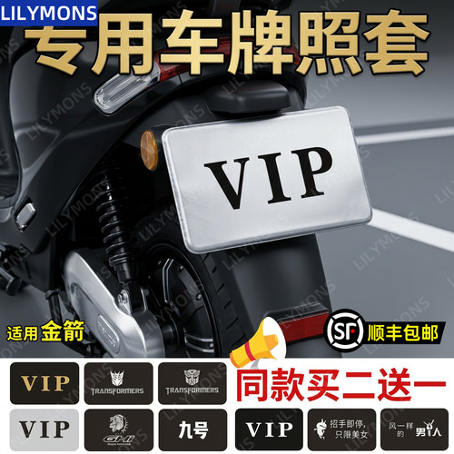 适用金箭遮挡电动自行车号码牌摩托车牌照套车牌套vip挡车牌拍照