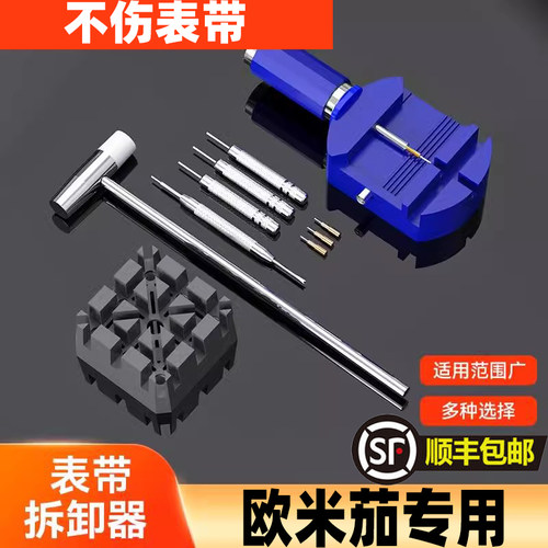 适用欧米茄截表器表带拆卸器手表调节拆链工具套装拆带器修表
