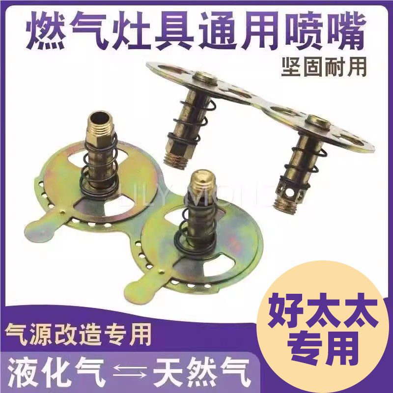 好太太嵌入式燃气灶喷嘴 液化气喷嘴 天然气风门改造铜喷头专用