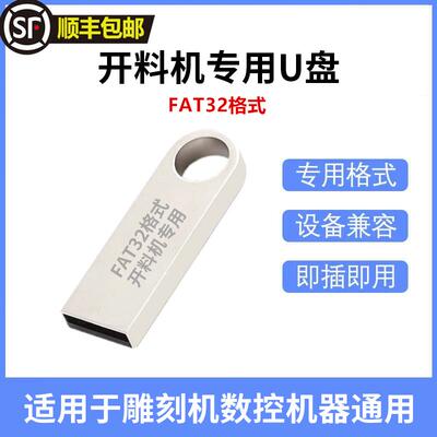 开料机U盘FAT32格式雕刻机