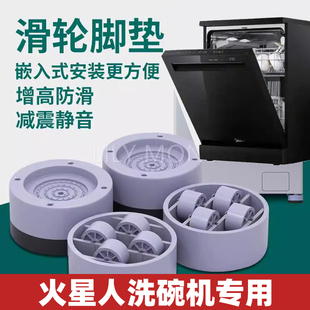 适用火星人洗碗机脚垫增高防潮全自动波轮移动脚架冰箱垫高