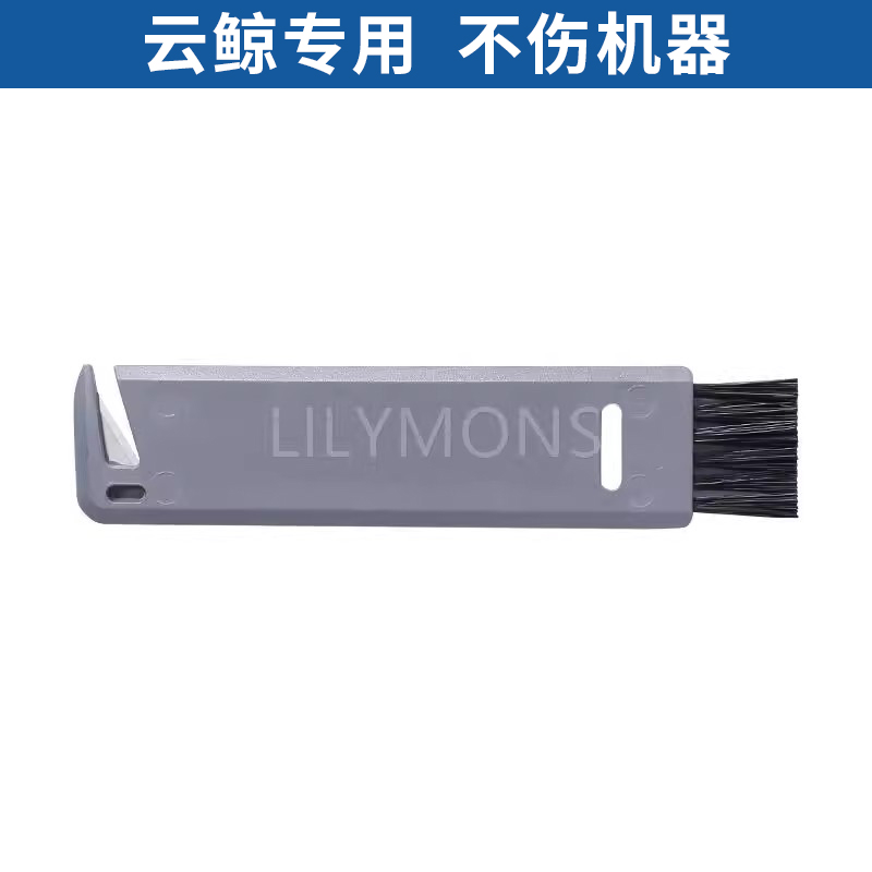 适配云鲸扫地机器人地宝洗地机吸尘器配件滚刷割刀毛发清理刀片