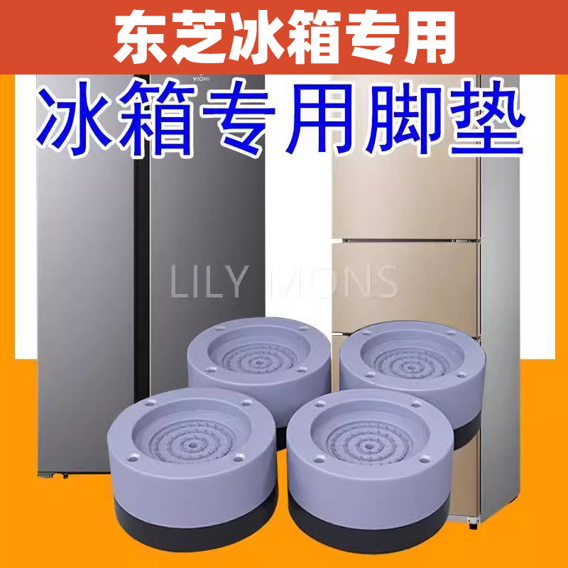 适用东芝双开门单开门冰箱专用脚垫固定防滑防震可调节加高底座