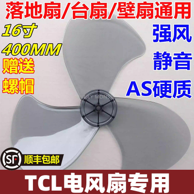 适用TCL电风扇风叶叶片加厚 400转叶子风扇叶16寸落地扇3叶包邮