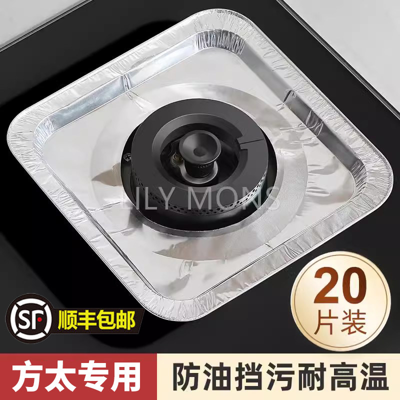适用方太煤气灶防油垫厨房燃气灶保护贴方形灶台罩锡纸圈铝箔纸炉