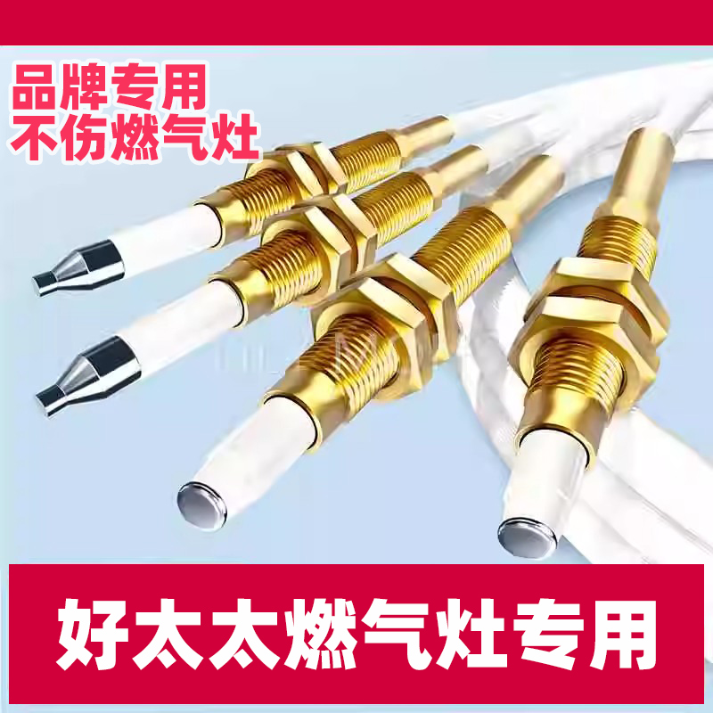 适用好太太燃气灶点火针感应针通用配件热电偶猛打火煤气炉天然