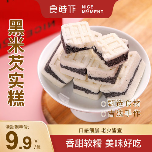 【黑米芡实糕】良时作黑芝麻糕点传统健康软糯香甜好吃500g/盒