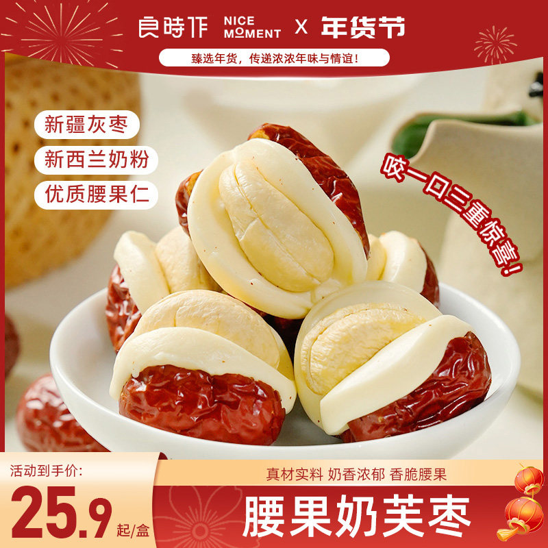 良时作腰果奶芙枣奶枣泡芙枣抱抱枣新疆灰枣夹心腰果仁零食150g,零食/坚果/特产,枣类制品,淘宝优惠券,粉丝福利购,淘宝优惠卷
