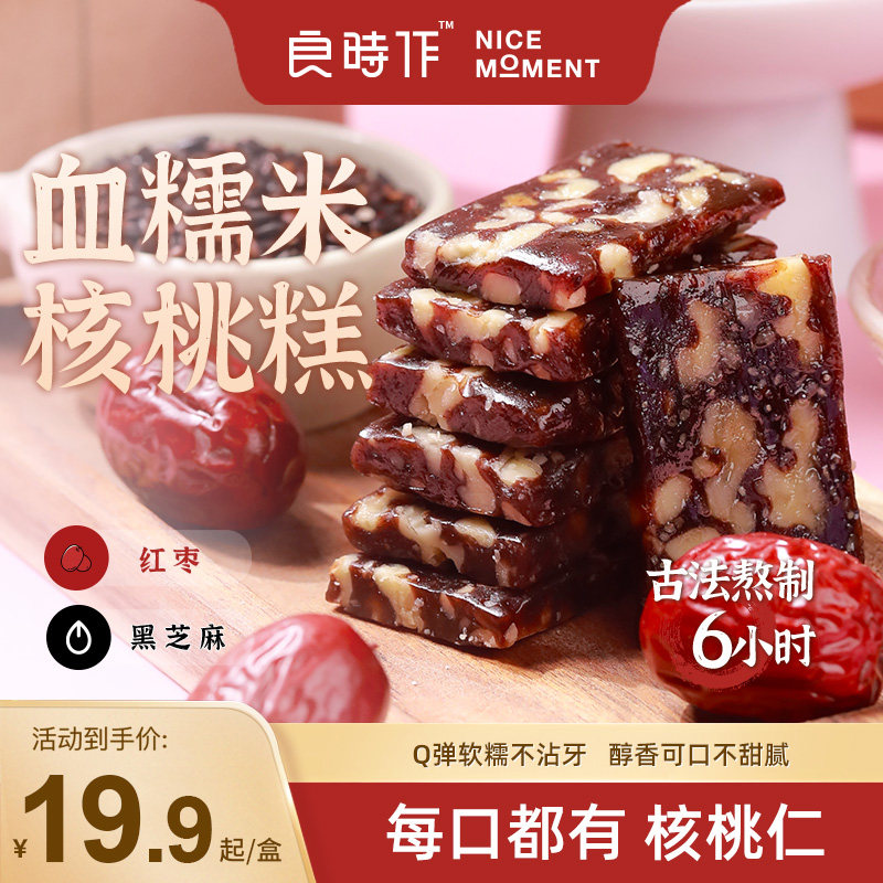 良时作血糯米核桃糕红枣黑芝麻Q弹软韧口感丰富休闲零食200g/盒