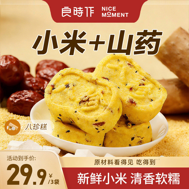 良时作小米山药八珍糕健康营养糕点芡实薏米软糯早餐即食200g/袋