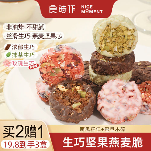 良时作生巧坚果燕麦脆巧克力抹茶燕麦饼干麦片南瓜子仁解馋零食