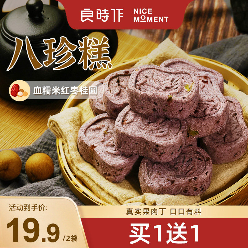【买1送1】良时作血糯米红枣桂圆八珍糕正宗健康零食200g/袋