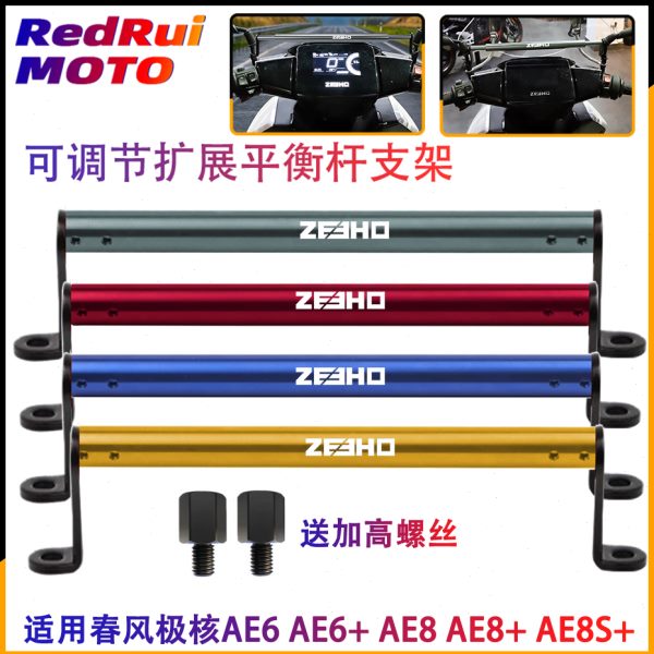 适用春风极核AE2 AE6 AE8 AE8+ AE8S+改装扩展平衡杆手机导航支架