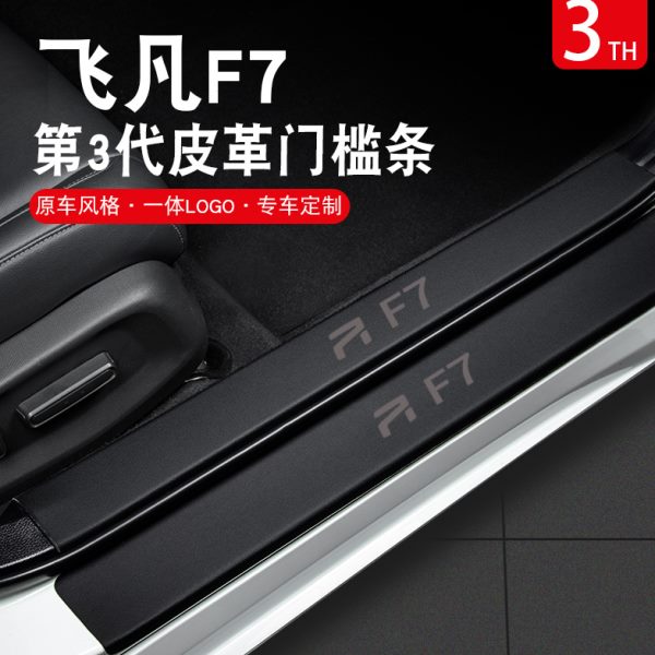 2023款飞凡F7车内装饰用品汽车装饰改装配件迎宾踏板门槛条保护贴
