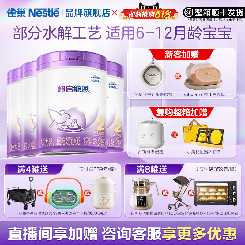 咨询享优惠】雀巢超启能恩2段婴儿适度水解配方食品850g*4正品