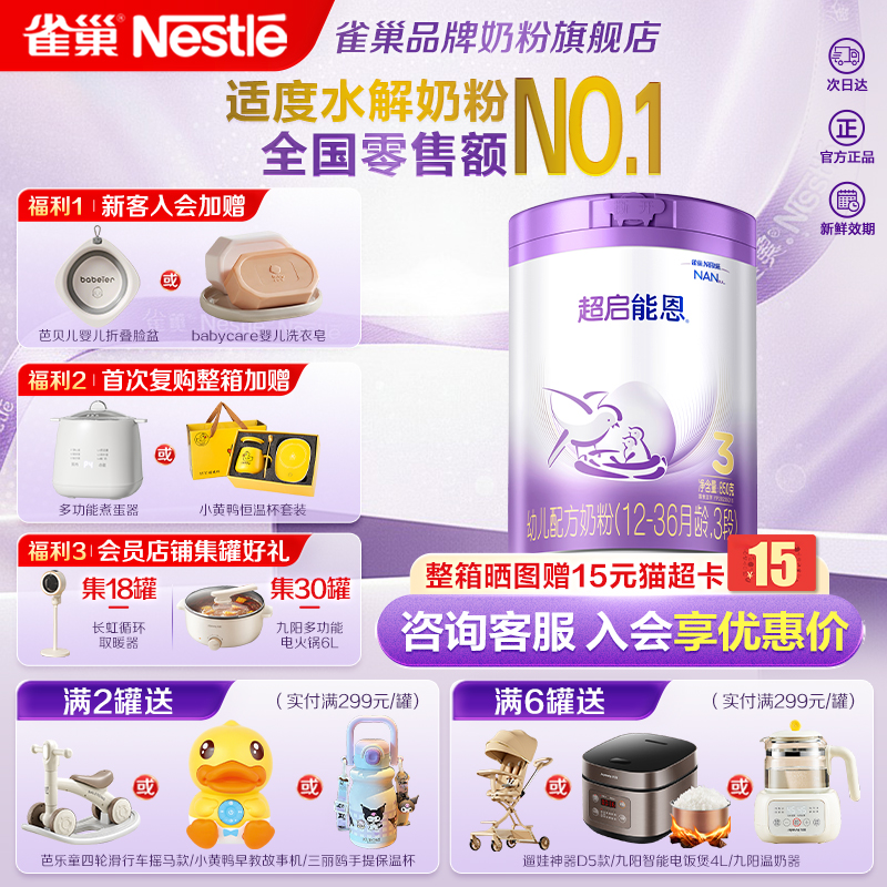 【咨询享优惠】雀巢超启能恩3段适度水解奶粉760g超级能恩旗舰店