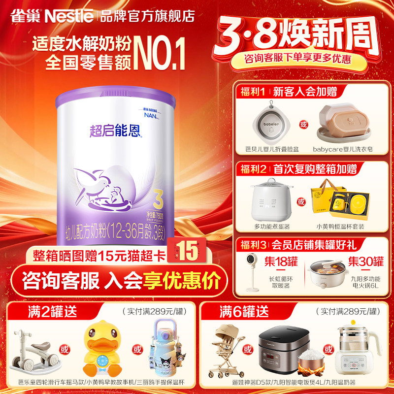 雀巢超启能恩3段760g适度水解婴儿配方食品超级能恩官方正品