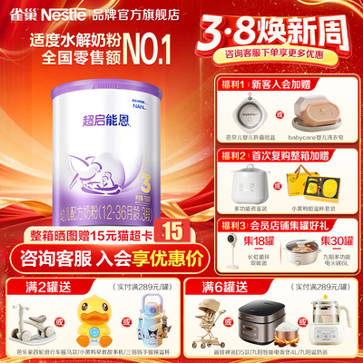 雀巢超启能恩3段760g适度水解婴儿配方食品超级能恩官方正品
