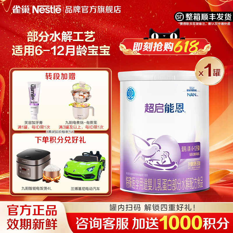 官方正品】雀巢超启能恩1段婴儿适度水解配方食品800g咨询享优惠