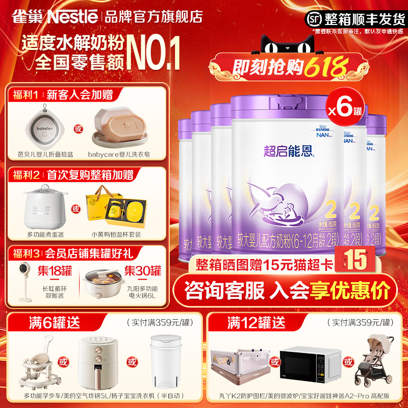 咨询优惠】雀巢超启能恩2段婴儿适度水解婴儿配方食品850g*6正品