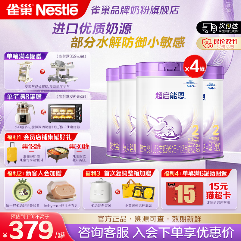 咨询享优惠】雀巢超启能恩2段婴儿适度水解奶粉850g*4正品旗舰店