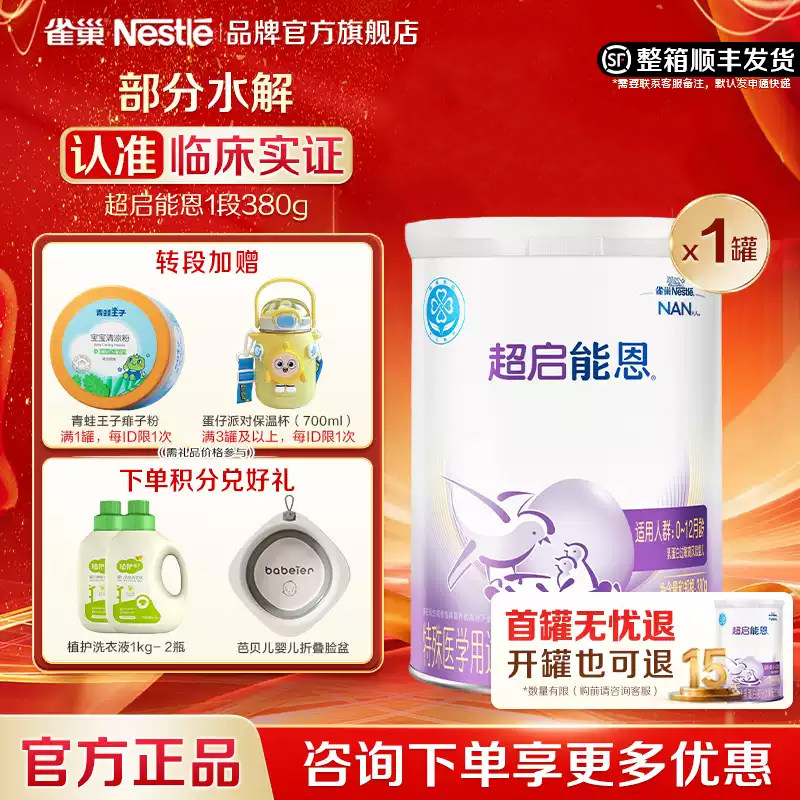 咨询价更低】雀巢超启能恩1段婴儿适度水解配方食品1段380g正品