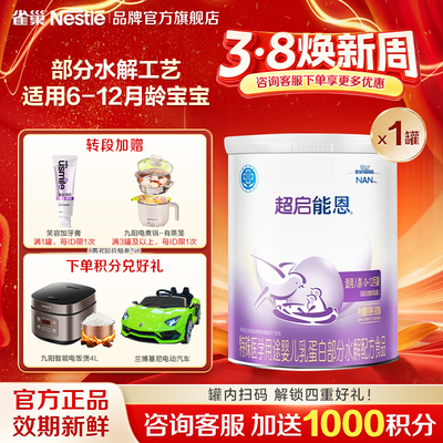 雀巢超启能恩1段婴儿适度水解配方食品一段800g官方正品0-12月