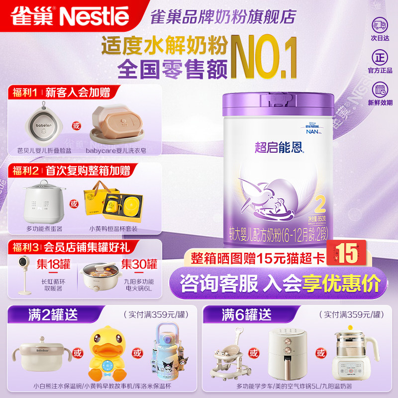 咨询享优惠】雀巢超启能恩2段婴儿适度水解奶粉2段850g正品旗舰店,婴童奶粉,婴幼儿牛奶粉,淘宝优惠券,粉丝福利购,淘宝优惠卷