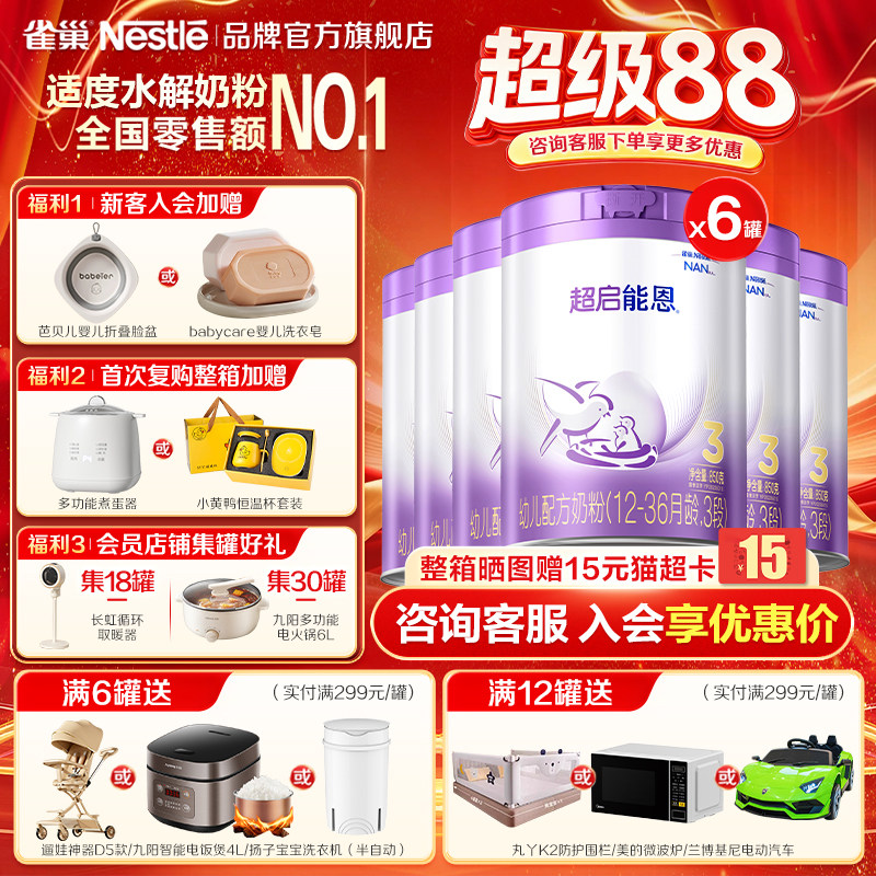 咨询价更低】雀巢超启能恩3段婴幼儿适度水解配方食品850g*6官方