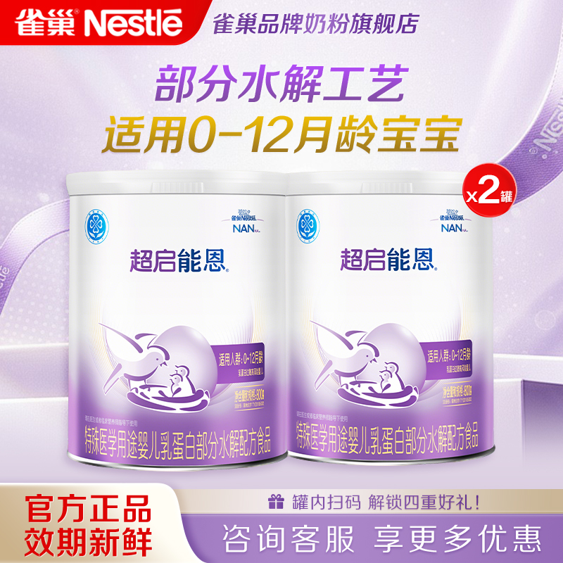 咨询享优惠】雀巢超启能恩1段婴儿适度水解奶粉800g*2官方旗舰店
