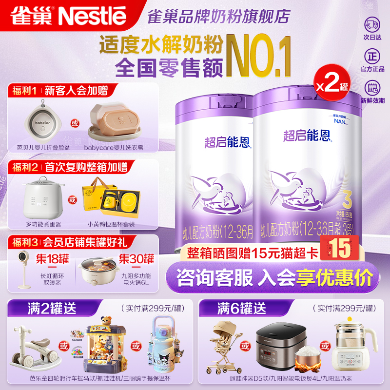 咨询享优惠】雀巢超启能恩3段适度水解奶粉760g*2罐加量装正品