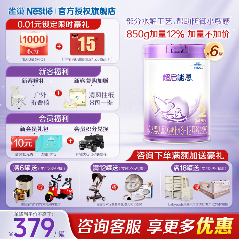 会员专享】雀巢超启能恩2段适度水解奶粉850g*6罐装官方旗舰店
