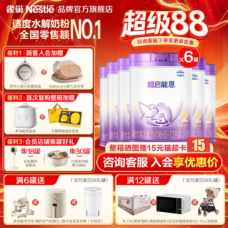 咨询优惠】雀巢超启能恩2段婴儿适度水解婴儿配方食品850g*6正品