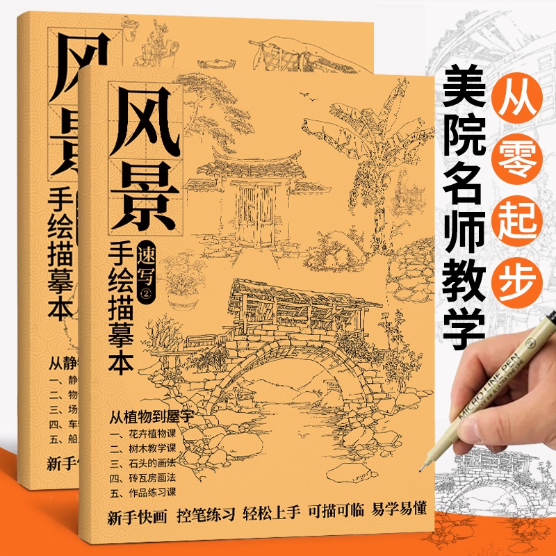 风景速写描摹本小场景静物基础入门临摹范本书建筑线性线稿画画写生画册美术绘画新手教材教程练习册素描画本