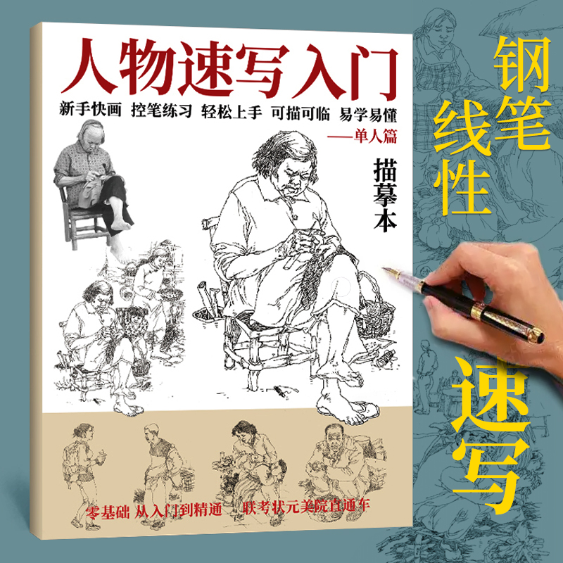 钢笔线性人物速写描摹本单人动态组合场景线性线条大师临摹范本联考高考美术基础教程素材美院书籍绘画素描本
