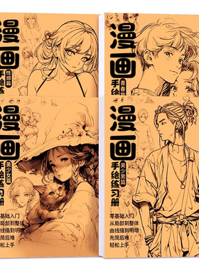 漫画描摹本手绘线稿临摹本画册练习册技巧教程零基础新手入门素材卡通动漫人物绘画纸人体动态结构美少女画稿