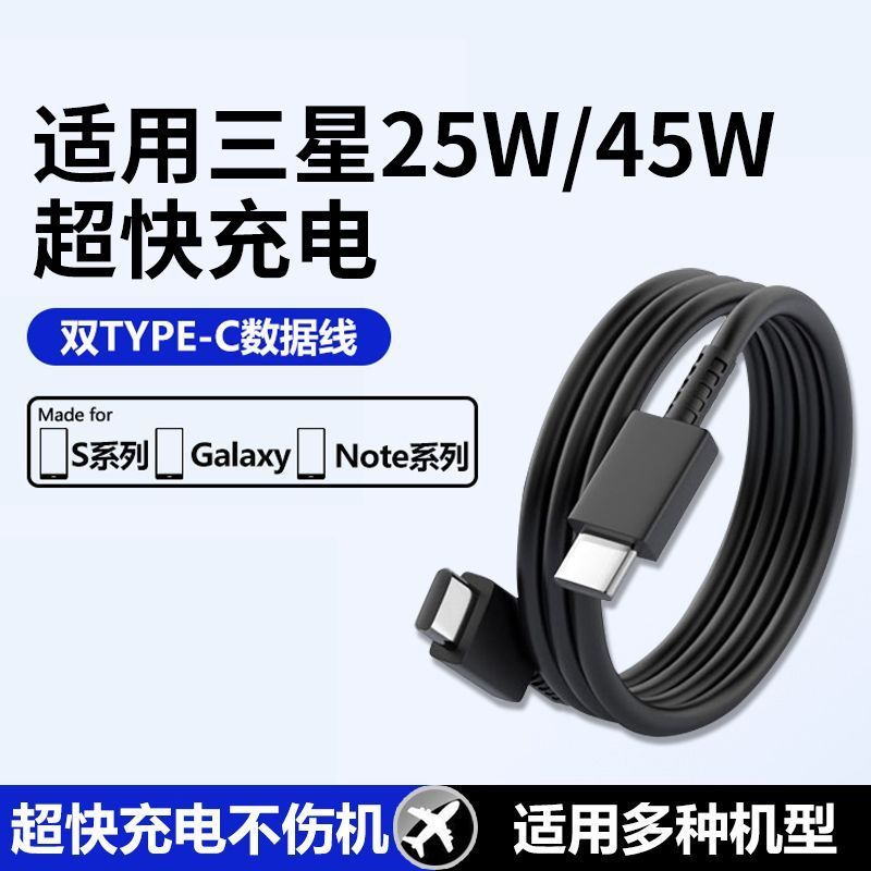 适用三星数据线25W 45W快充线S24 S23 S22Ultra闪充note10双typec