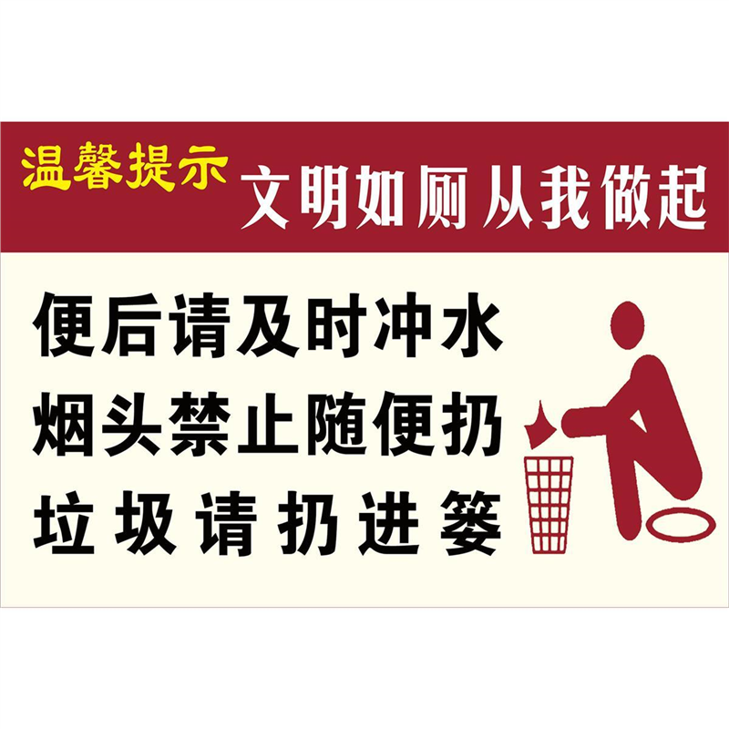 公共场所文明出行从我做起节约用水严禁乱扔垃圾温馨提示警贴纸公