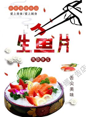 日料寿司三文鱼鱼生刺身拼盘生鱼片贴纸餐厅大排档美食宣传画海报