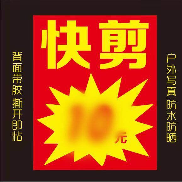 价格表理发快剪防水广告装饰海报贴纸理发店墙贴海报