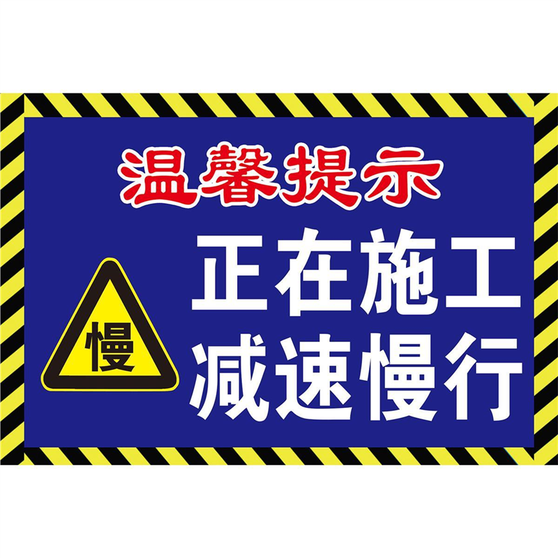 在施工减速慢行温馨提警示告知标语贴纸展板定海报印制挂图kt板在