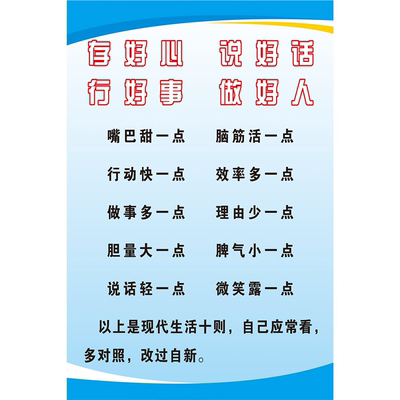存好心做好人说好话行好事有好报海报展板美人生黄金十条装饰画存