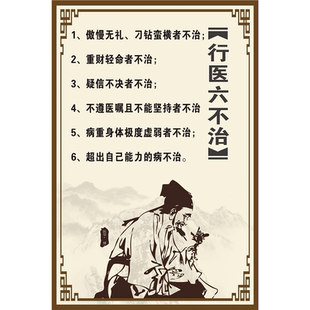 扁鹊六不治图片高清海报挂画养生馆贴画自粘广告图片行医十不治图