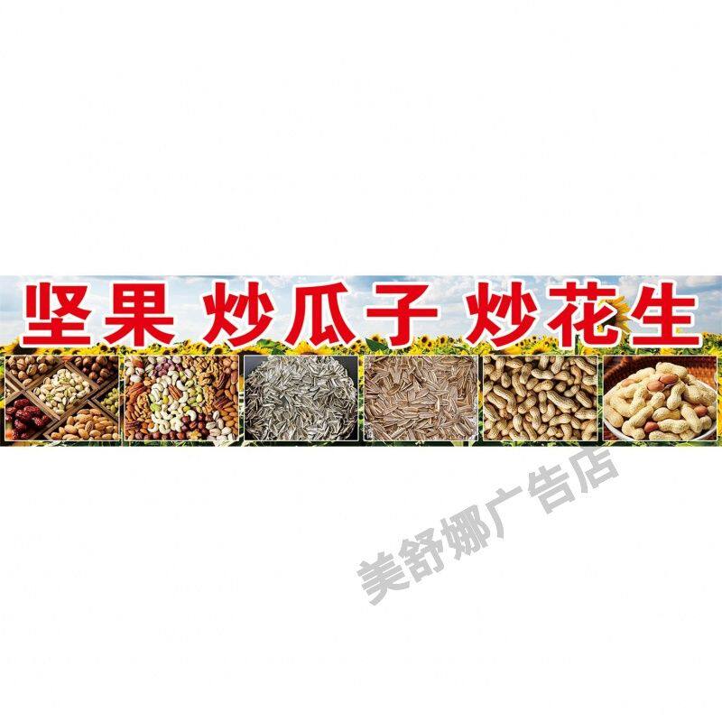 坚果炒货海报贴纸炒花生瓜子广告贴纸板栗坚果广告小吃车贴画喷绘