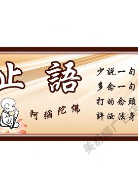 止语牌贴图贴画贴画止语念佛寺院庙念佛堂贴图挂画 墙贴画