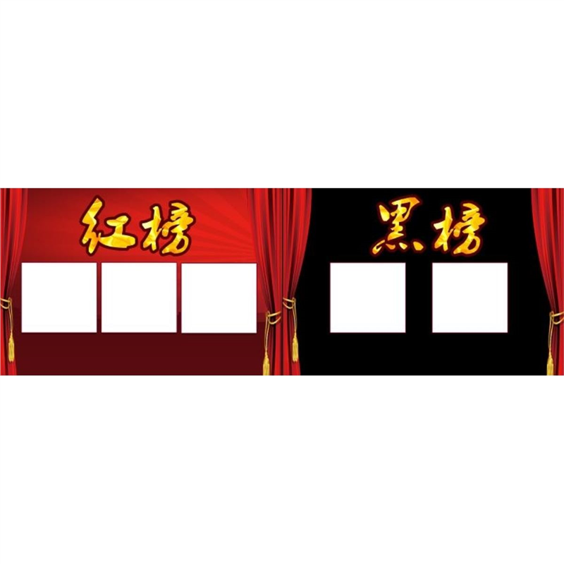 村民道德红黑榜海报展板红黑榜龙虎榜红榜黑榜挂图装饰画墙贴墙纸