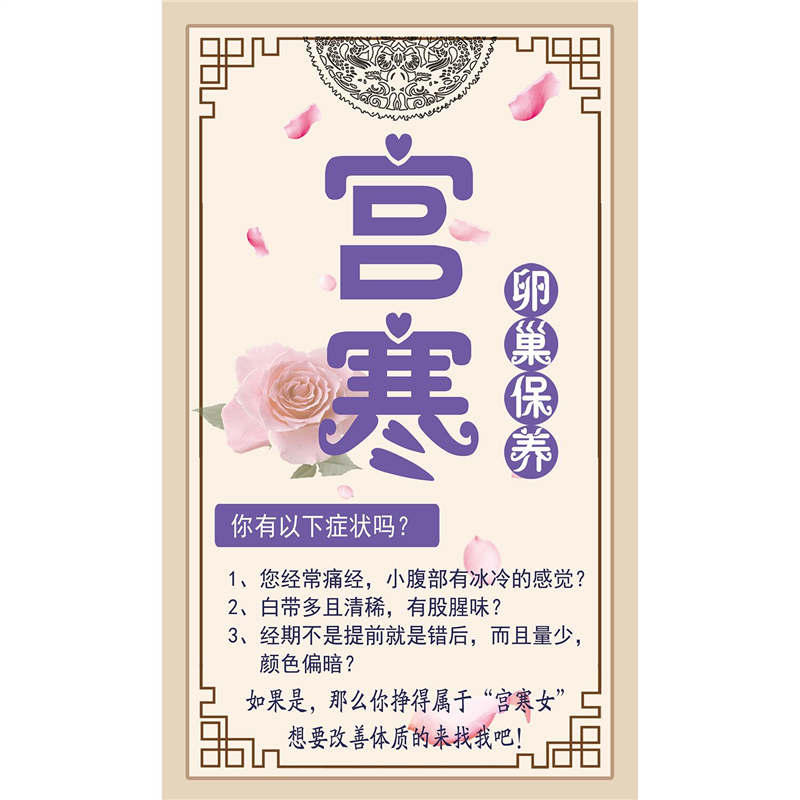 中医美容养生所宫寒的危害常见症状高清挂图海报定制墙贴展板自粘