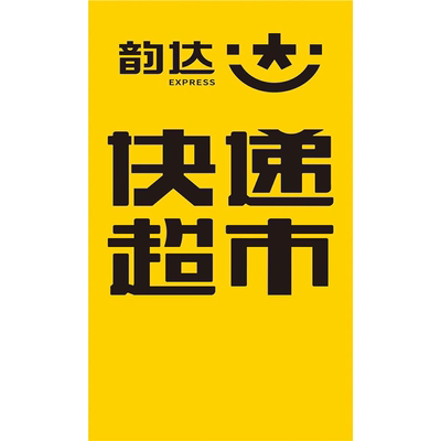 快递驿站立柱海报代收寄件点圆通中通韵达中申通菜鸟贴纸墙贴制作