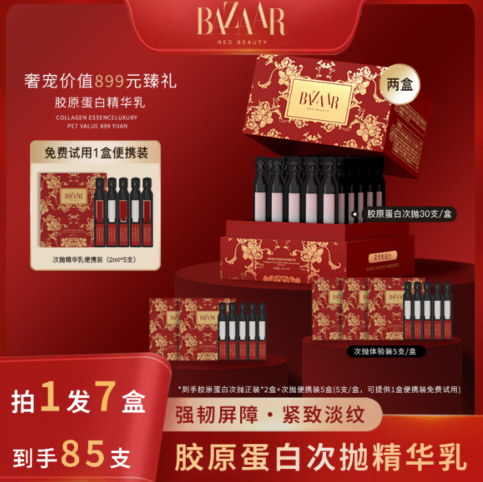 抗老修护紧致淡纹芭莎红人胶原蛋白次抛