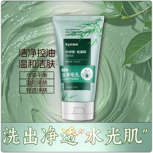 叶绿素氨基酸洁面泥低泡深层温和